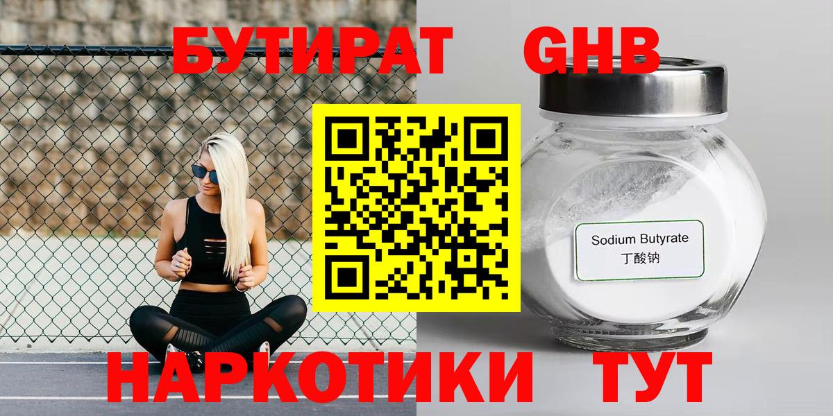 Бутират 99%  Вход с VPN  Лабытнанги 