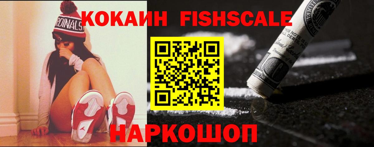 Лабытнанги  COCAIN Fish Scale  Кокаин VHQ  Вход с VPN 