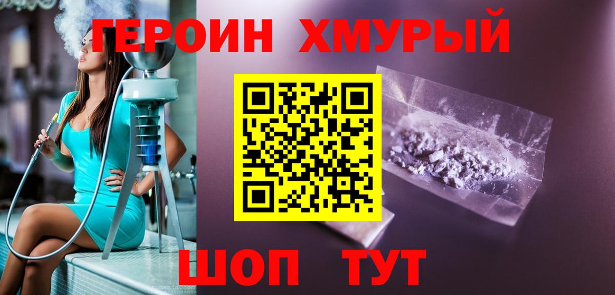 ГЕРОИН хмурый Лабытнанги